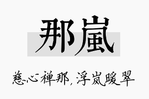 那岚名字的寓意及含义