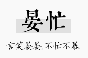 晏忙名字的寓意及含义