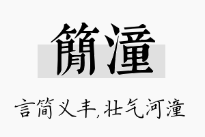 简潼名字的寓意及含义