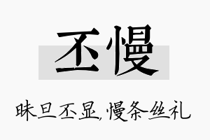 丕慢名字的寓意及含义