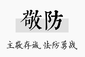 敬防名字的寓意及含义