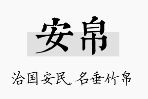 安帛名字的寓意及含义