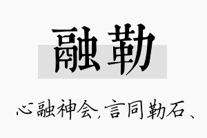 融勒名字的寓意及含义