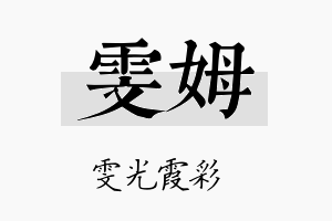 雯姆名字的寓意及含义