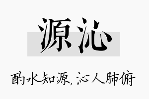 源沁名字的寓意及含义