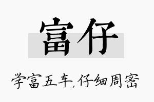 富仔名字的寓意及含义