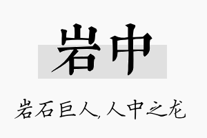 岩中名字的寓意及含义