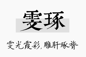 雯琢名字的寓意及含义