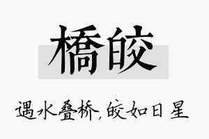 桥皎名字的寓意及含义