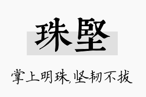 珠坚名字的寓意及含义