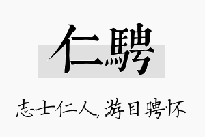 仁骋名字的寓意及含义