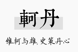 轲丹名字的寓意及含义