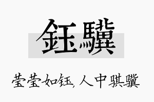 钰骥名字的寓意及含义