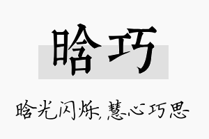 晗巧名字的寓意及含义