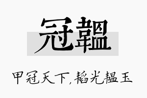 冠韫名字的寓意及含义