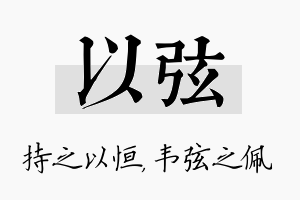 以弦名字的寓意及含义