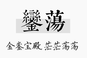 銮荡名字的寓意及含义