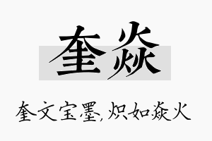 奎焱名字的寓意及含义