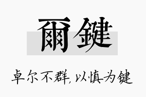 尔键名字的寓意及含义