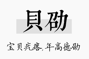 贝劭名字的寓意及含义