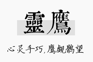 灵鹰名字的寓意及含义