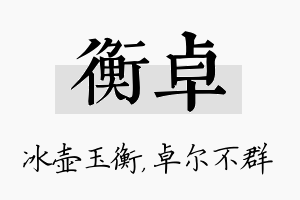 衡卓名字的寓意及含义