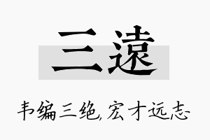 三远名字的寓意及含义