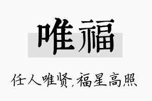 唯福名字的寓意及含义