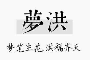 梦洪名字的寓意及含义