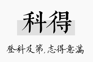 科得名字的寓意及含义