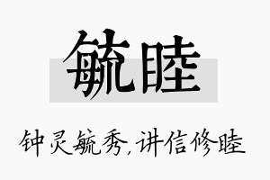 毓睦名字的寓意及含义