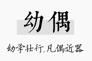 幼偶名字的寓意及含义