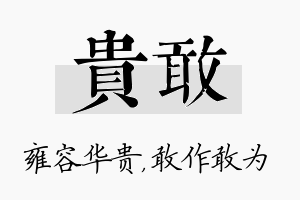 贵敢名字的寓意及含义