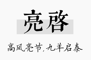 亮启名字的寓意及含义