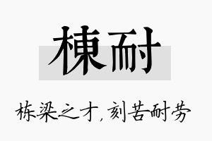 栋耐名字的寓意及含义