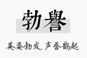 勃誉名字的寓意及含义