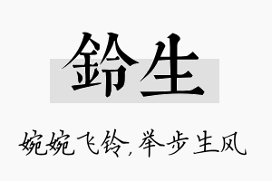 铃生名字的寓意及含义