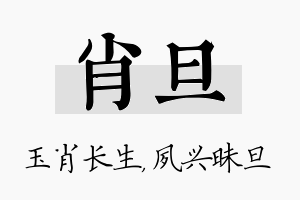 肖旦名字的寓意及含义