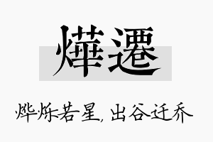 烨迁名字的寓意及含义