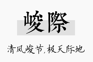 峻际名字的寓意及含义