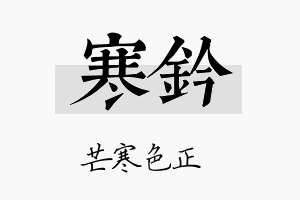 寒钤名字的寓意及含义