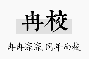 冉校名字的寓意及含义