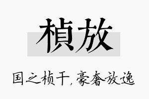 桢放名字的寓意及含义