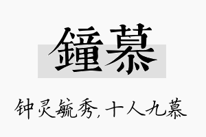 钟慕名字的寓意及含义