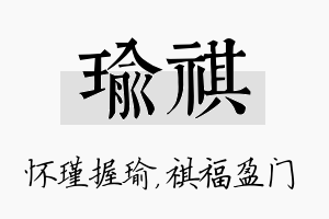 瑜祺名字的寓意及含义