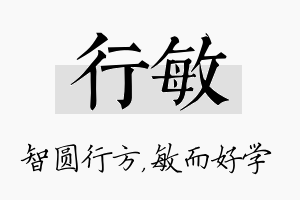 行敏名字的寓意及含义