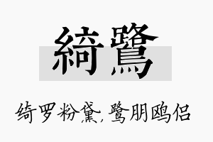 绮鹭名字的寓意及含义