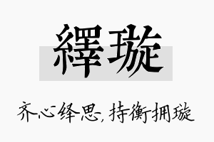 绎璇名字的寓意及含义