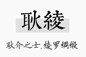 耿绫名字的寓意及含义