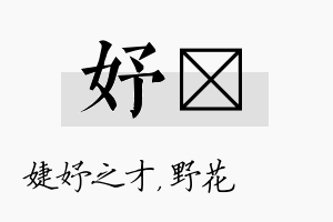 妤莙名字的寓意及含义